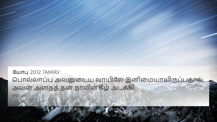யோபு 20:12 TAMIRV Bible Verse Image