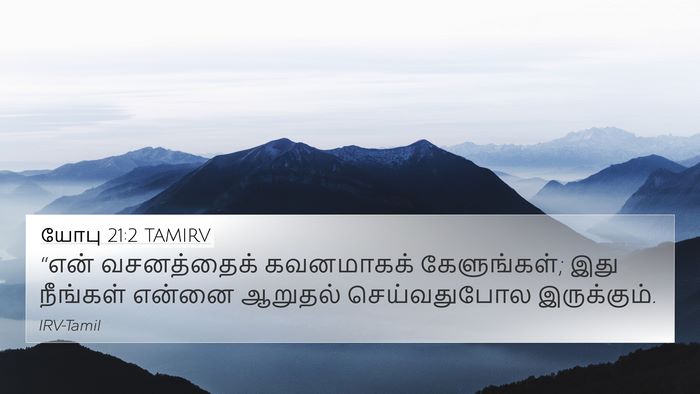 யோபு 21:2 TAMIRV Bible Verse Image