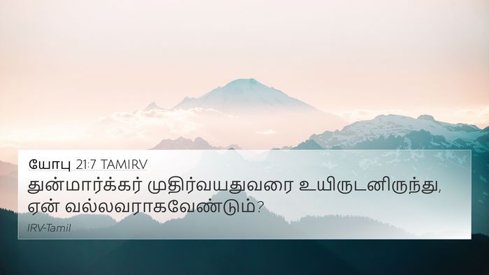 யோபு 21:7 TAMIRV Bible Verse Image