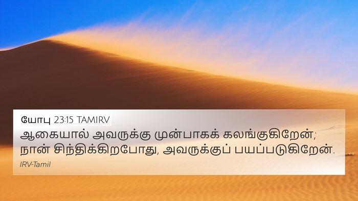 யோபு 23:15 TAMIRV Bible Verse Image