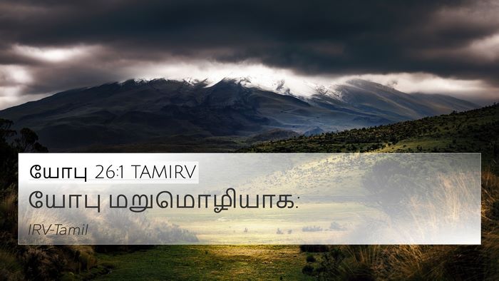யோபு 26:1 TAMIRV Bible Verse Image