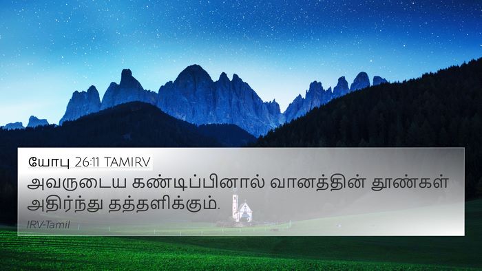யோபு 26:11 TAMIRV Bible Verse Image