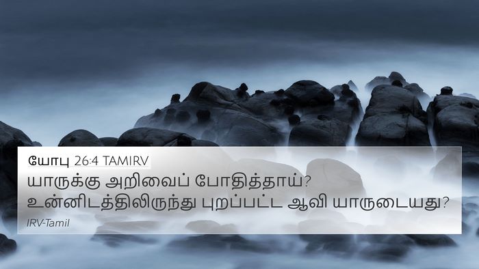 யோபு 26:4 TAMIRV 4K Wallpaper - யாருக்கு அறிவைப் - 4K Wallpaper Bible Verse