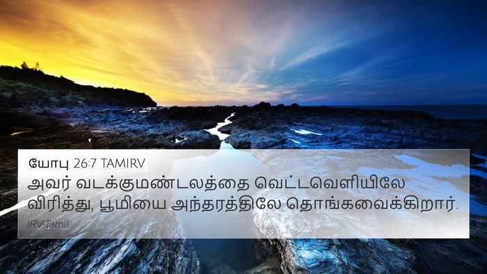 யோபு 26:7 TAMIRV Bible Verse Image