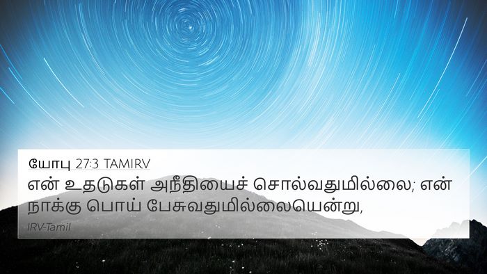 யோபு 27:3 TAMIRV Bible Verse Image