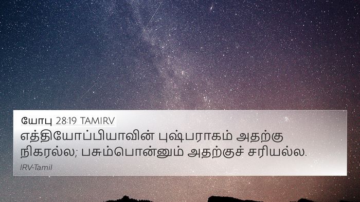 யோபு 28:19 TAMIRV 4K Wallpaper -  - 4K Wallpaper Bible Verse