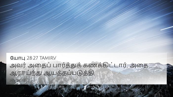யோபு 28:27 TAMIRV 4K Wallpaper - அவர் அதைப் - 4K Wallpaper Bible Verse