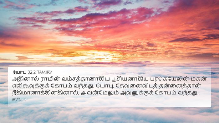 யோபு 32:2 TAMIRV Bible Verse Image