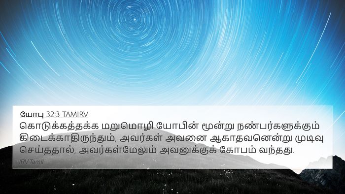 யோபு 32:3 TAMIRV Bible Verse Image