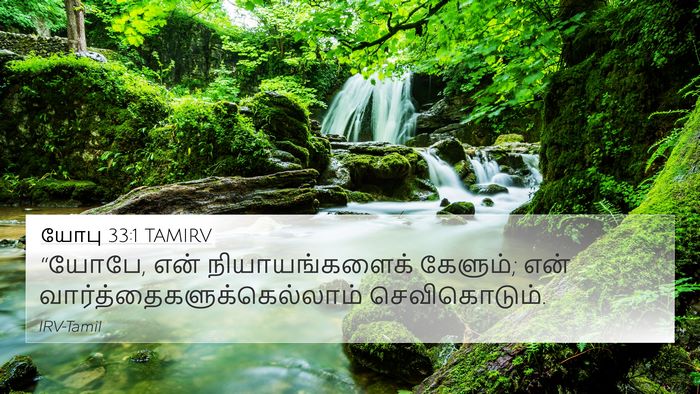 யோபு 33:1 TAMIRV Bible Verse Image