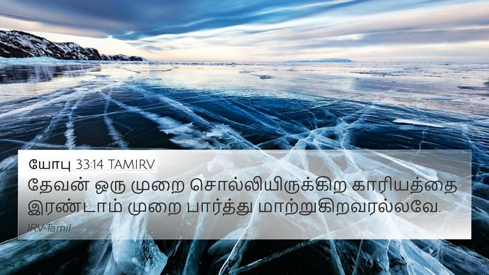 யோபு 33:14 TAMIRV Bible Verse Image