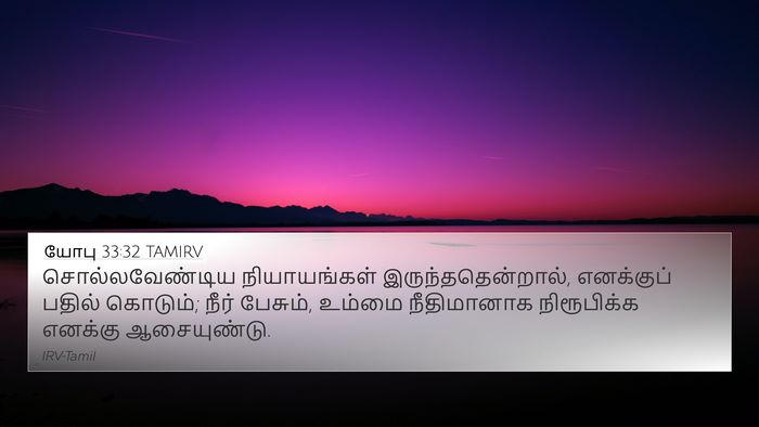 யோபு 33:32 TAMIRV Bible Verse Image