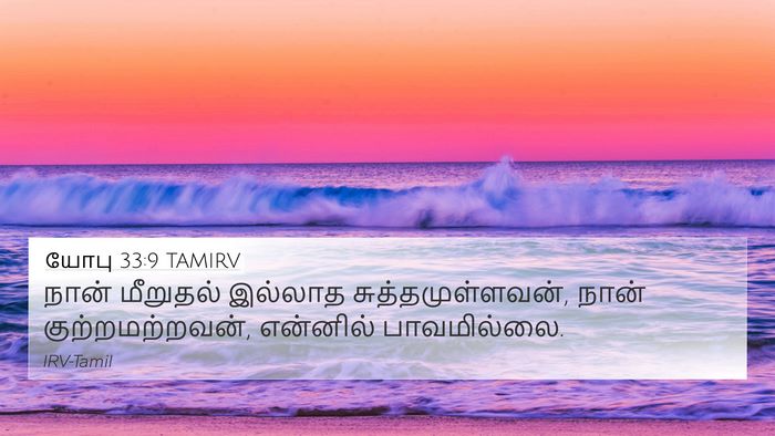 யோபு 33:9 TAMIRV Bible Verse Image