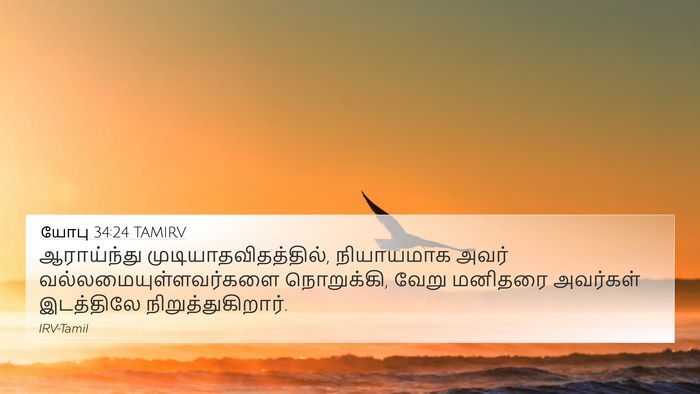 யோபு 34:24 TAMIRV Bible Verse Image