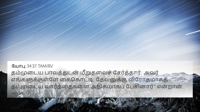 யோபு 34:37 TAMIRV Bible Verse Image
