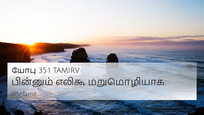 யோபு 35:1 TAMIRV 4K Wallpaper - பின்னும் எலிகூ - 4K Wallpaper Bible Verse