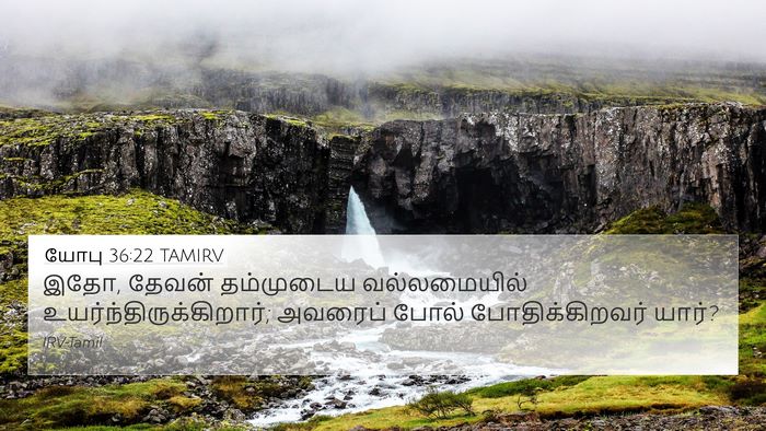 யோபு 36:22 TAMIRV Bible Verse Image
