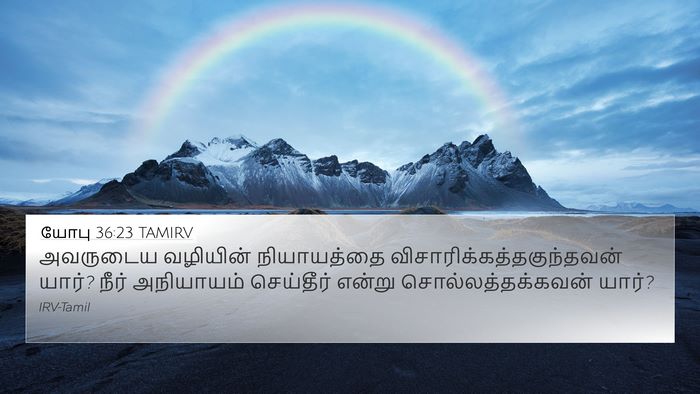 யோபு 36:23 TAMIRV Bible Verse Image