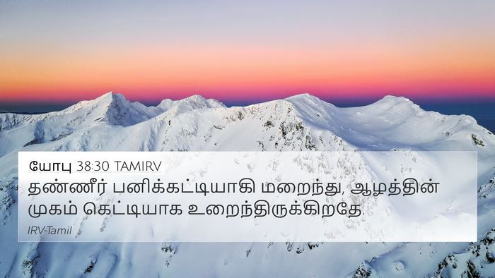 யோபு 38:30 TAMIRV Bible Verse Image
