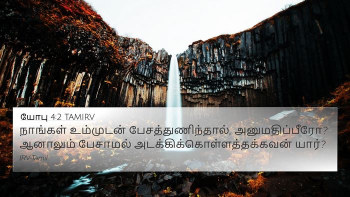 யோபு 4:2 TAMIRV 4K Wallpaper - நாங்கள் உம்முடன் - 4K Wallpaper Bible Verse