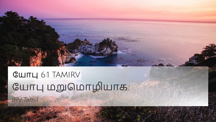 யோபு 6:1 TAMIRV 4K Wallpaper - யோபு - 4K Wallpaper Bible Verse
