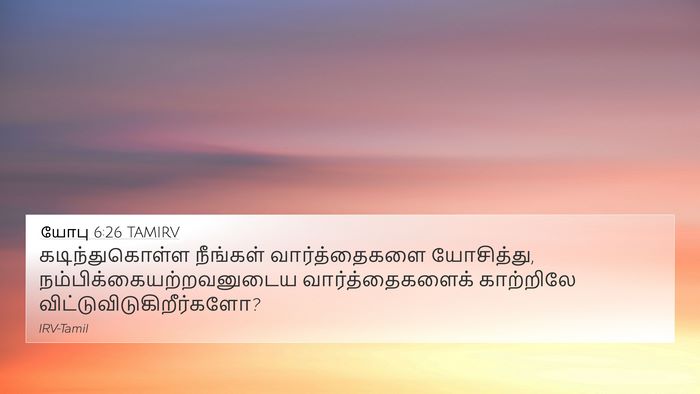 யோபு 6:26 TAMIRV Bible Verse Image