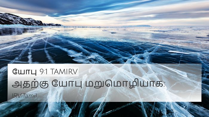 யோபு 9:1 TAMIRV 4K Wallpaper - அதற்கு யோபு - 4K Wallpaper Bible Verse