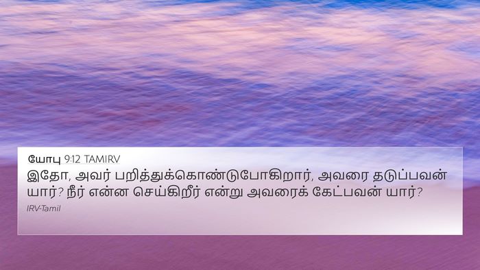 யோபு 9:12 TAMIRV Bible Verse Image