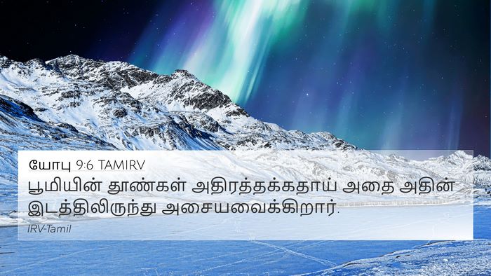 யோபு 9:6 TAMIRV Bible Verse Image