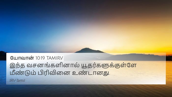 யோவான் 10:19 TAMIRV 4K Wallpaper - இந்த வசனங்களினால் - 4K Wallpaper Bible Verse