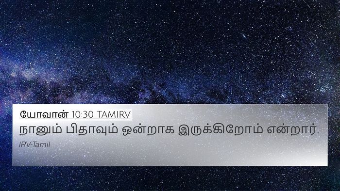 யோவான் 10:30 TAMIRV Bible Verse Image