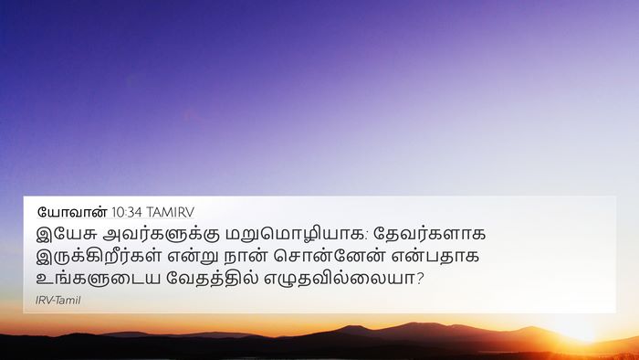 யோவான் 10:34 TAMIRV Bible Verse Image