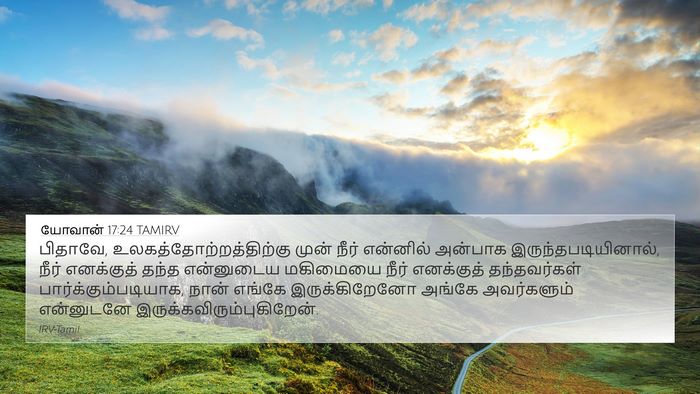யோவான் 17:24 TAMIRV Bible Verse Image
