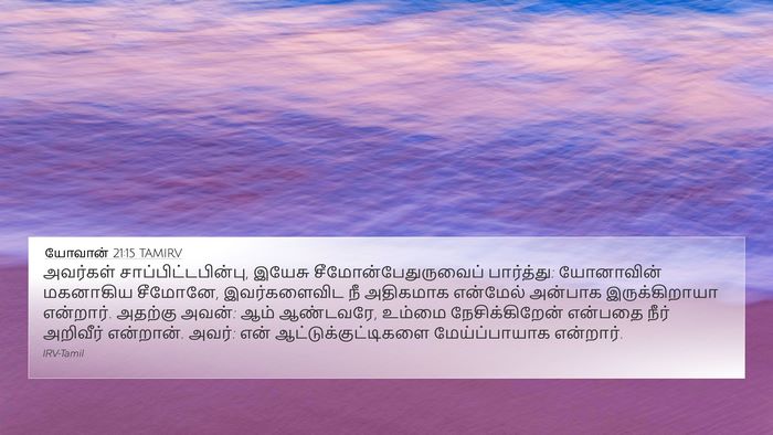 யோவான் 21:15 TAMIRV Bible Verse Image