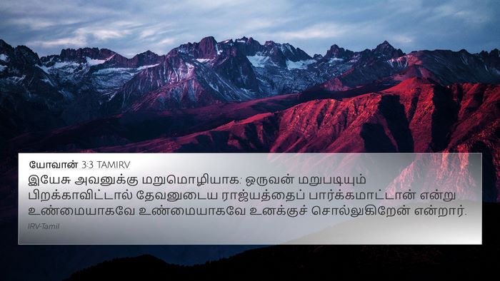 யோவான் 3:3 TAMIRV Bible Verse Image