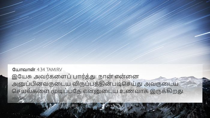 யோவான் 4:34 TAMIRV Bible Verse Image