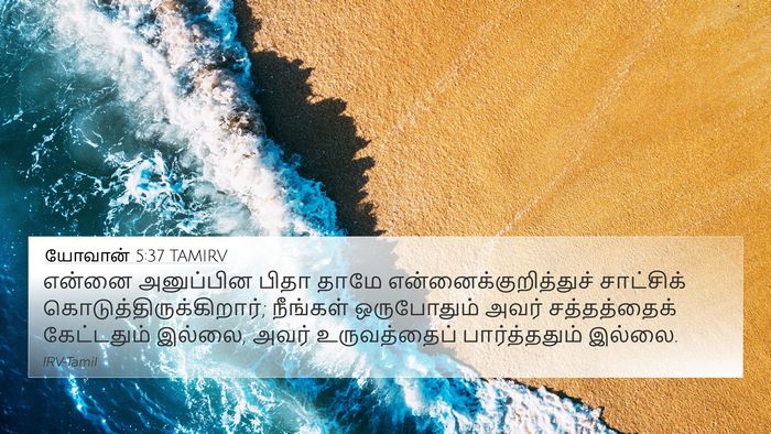 யோவான் 5:37 TAMIRV Bible Verse Image