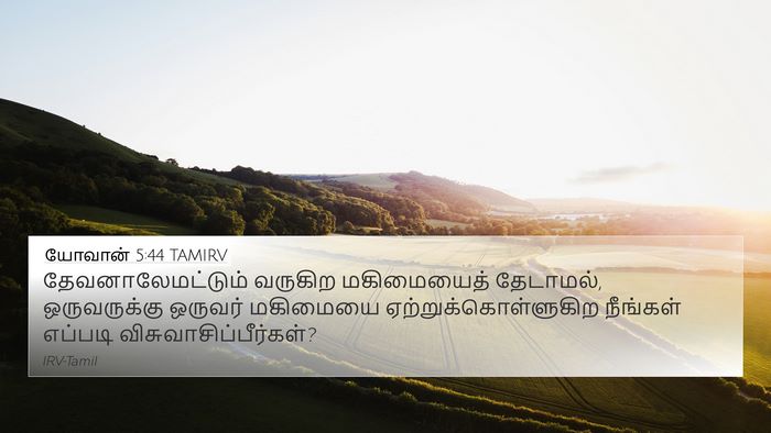 யோவான் 5:44 TAMIRV Bible Verse Image