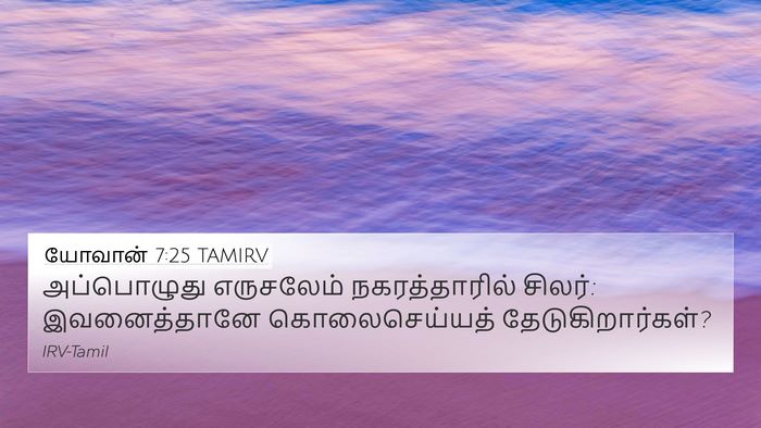 யோவான் 7:25 TAMIRV Bible Verse Image