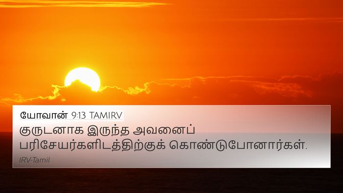 யோவான் 9:13 TAMIRV 4K Wallpaper - குருடனாக இருந்த - 4K Wallpaper Bible Verse