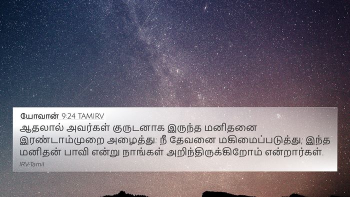 யோவான் 9:24 TAMIRV Bible Verse Image