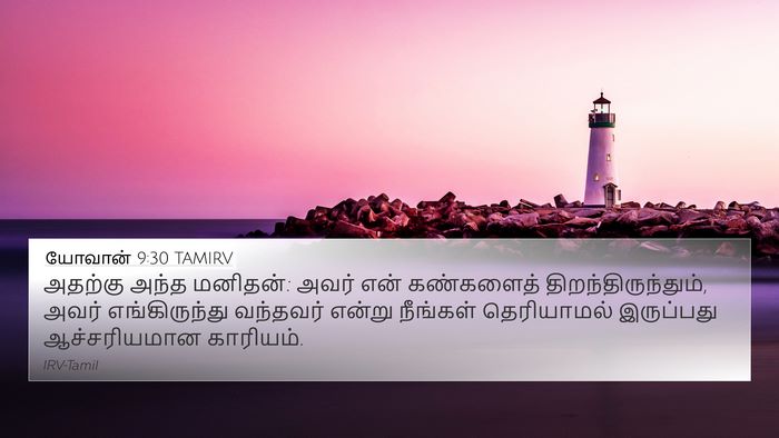 யோவான் 9:30 TAMIRV Bible Verse Image