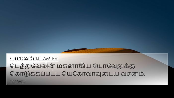 யோவேல் 1:1 TAMIRV 4K Wallpaper - பெத்துவேலின் - 4K Wallpaper Bible Verse