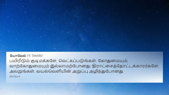 யோவேல் 1:11 TAMIRV Bible Verse Image