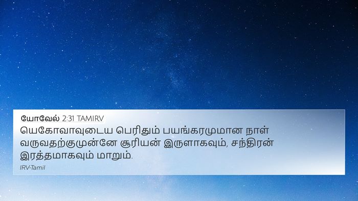 யோவேல் 2:31 TAMIRV Bible Verse Image