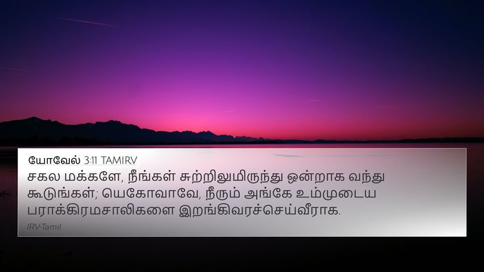 யோவேல் 3:11 TAMIRV 4K Wallpaper - சகல மக்களே, - 4K Wallpaper Bible Verse