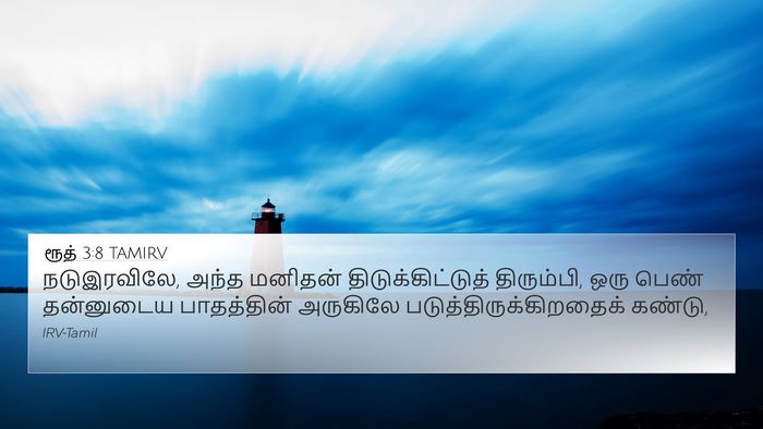 ரூத் 3:8 TAMIRV 4K Wallpaper - நடுஇரவிலே, அந்த - 4K Wallpaper Bible Verse