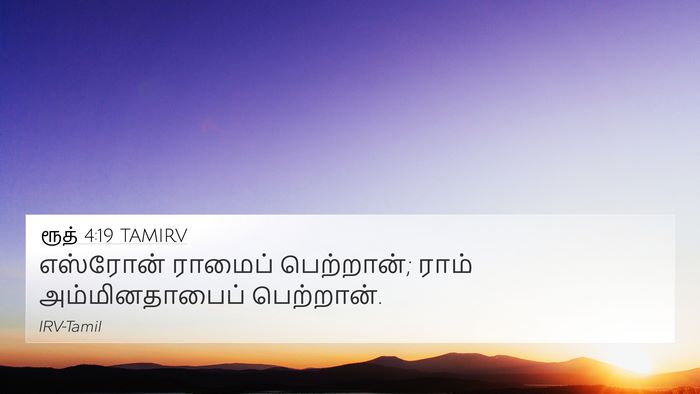 ரூத் 4:19 TAMIRV 4K Wallpaper - எஸ்ரோன் ராமைப் - 4K Wallpaper Bible Verse