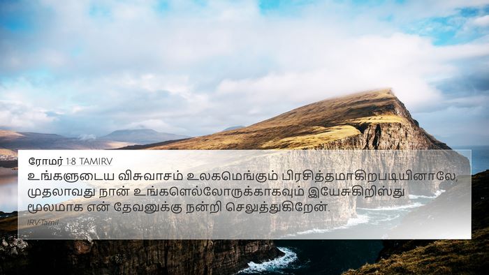 ரோமர் 1:8 TAMIRV Bible Verse Image