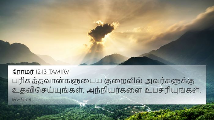 ரோமர் 12:13 TAMIRV Bible Verse Image